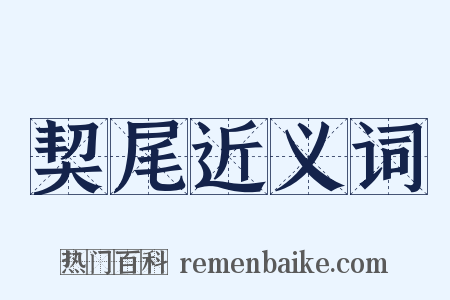 契尾近义词是什么意思的图片